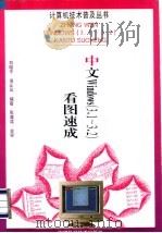 中文Windows 3.1-3.2 看图速成   1996  PDF电子版封面  7533713761  刘晓平，侯正风编著 