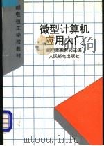 微型计算机应用入门   1995  PDF电子版封面  7115054800  邮电部教育司主编 