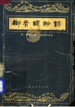 御香缥缈录（1980 PDF版）