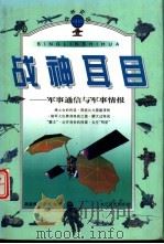 战神耳目  军事通信与军事情报   1998  PDF电子版封面  7535417396  龚盛辉，李希娟编著 