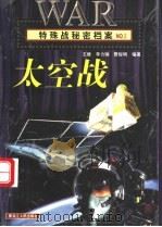特殊战秘密档案·太空战   1998  PDF电子版封面  7207032072  李力钢等编著 