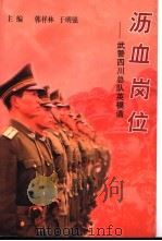 沥血岗位-武警四川总队英模谱 1999 PDF电子版封面 7220040407 韩祥林,于明强主编