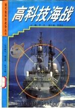 高科技海战   1997  PDF电子版封面  7805389616  李杰主编 