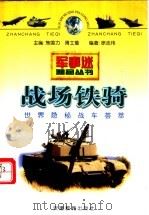 战场铁骑  世界隐秘战车荟萃   1998  PDF电子版封面  7533620577  焦国力，胥士詹主编；徐志伟编著 