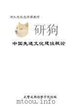 中国先进文化建设概论（ PDF版）