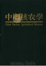 中国核农学 1999 PDF电子版封面 7534921244 温贤芳主编