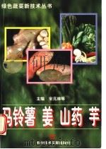 马铃薯 姜 山药 芋 1998 PDF电子版封面 7502331522 宋元林等主编