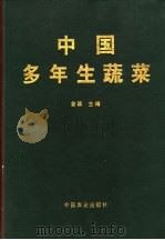 中国多年生蔬菜 1998 PDF电子版封面 7109050130 金波主编