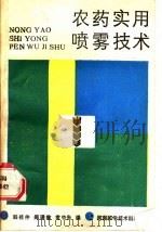 农药实用喷雾技术   1987  PDF电子版封面  16245·204  韩桂仲等编 