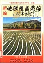 新编地膜覆盖栽培技术大全   1998  PDF电子版封面  7109048462  中国农用塑料应用技术学会主编 