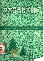 林木育苗100问   1987  PDF电子版封面  7530400738  田淑静，孙伯茗编著 