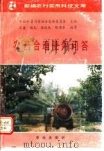 农药合理使用问答 1992 PDF电子版封面 7109025047 王秦等编著