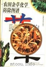 农田杂草化学防除图谱 1998 PDF电子版封面 7534922054 马奇祥等编著