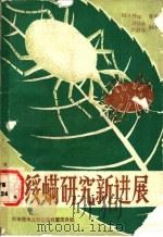植绥螨研究新进展 1988 PDF电子版封面 7502302263 (美)霍 伊(Hoy,M.A.)著;吴伟南,卢剑铨编译