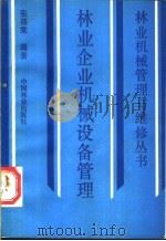 林业企业机械设备管理 1989 PDF电子版封面 7503803169 张葆棠编著
