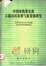 中国亚热带东部丘陵山区农业气候资源研究 1989 PDF电子版封面 7030010698 亚热带东部丘陵山区农业气候资源及其合理利用研究课题协作组编