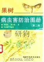 果树病虫害防治图册（1996 PDF版）