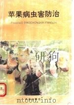 苹果病虫害防治 1992 PDF电子版封面 7800224422 王金友等编著