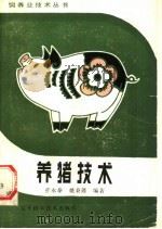 养猪技术 1985 PDF电子版封面 7538104216 张永泰,姚秉懿编著
