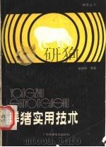 养猪实用技术   1989  PDF电子版封面  7805652260  彭德卿编著 