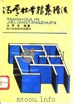 汤厚林节粮养猪法 1990 PDF电子版封面 7536416997 汤厚林编著