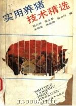 实用养猪技术精选 1989 PDF电子版封面 7538106324 祖占祥等编