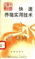 快速养猪实用技术   1993  PDF电子版封面  7805751080  温佐群编著 