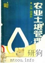 农业土壤管理 1988 PDF电子版封面 780026081X 高惠民,李笃仁等编著
