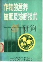 作物的营养、施肥及诊断技术 1988 PDF电子版封面 7539001615 翁才浩,张国平编著