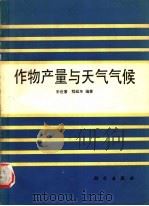 作物产量与天气气候 1991 PDF电子版封面 703002012X 王世耆,程延年编著