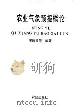农业气象预报概论   1991  PDF电子版封面  7109012662  王馥棠等编著 