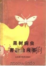 果树病虫害防治问答 1987 PDF电子版封面 7533101472 于绍夫编著