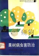 果树病虫害防治   1991  PDF电子版封面  7534104017  王信法等编写 