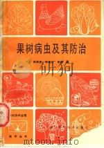 果树病虫及其防治（1990 PDF版）