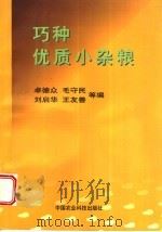 巧种优质小杂粮 1998 PDF电子版封面 7801196147 卓德众,毛守民,刘启华,王友善等编