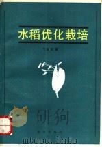 水稻优化栽培 1993 PDF电子版封面 7109029190 王伯伦著