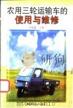 农用三轮运输车的使用与维修 1999 PDF电子版封面 7534922771 李保谦主编