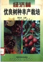 经济林优良树种丰产栽培 1998 PDF电子版封面 7534921139 周忠来主编