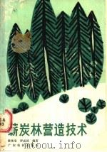 薪炭林营造技术 1987 PDF电子版封面 753590016X 徐英宝,罗成就编著
