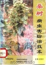 桑树病虫害防治技术 1995 PDF电子版封面 7508200039 田立道,吴福安编著