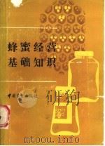 蜂蜜经营基础知识 1986 PDF电子版封面 13237·031 商业部土产杂品局主编