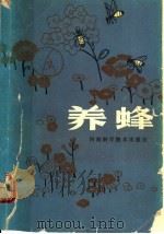 养蜂 1980 PDF电子版封面 7534901448 河南省浚县种蜂场,侯其道编著