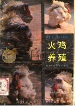 火鸡养殖 1986 PDF电子版封面 16298·220 刘昌荣,魏子明编