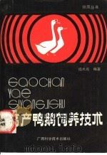 高产鸭鹅饲养技术 1988 PDF电子版封面 7805650349 杨木成编著