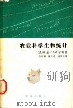农业科学生物统计 1988 PDF电子版封面 7109000532 (美)耿 旭,(美)希尔斯(Hills,F.J.)著;高明尉