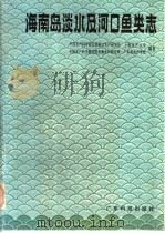 海南岛淡水及河口鱼类志   1986  PDF电子版封面  13182·159  中国水产科学研究院珠江水产研究所，上海水产大学，中国水产科学 