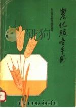 农化服务手册   1993  PDF电子版封面  7502511296  化工部化肥司组织编写 