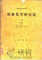 农业化学研究法 上 1980 PDF电子版封面 13144·317 西北农业大学,华南农业大学主编