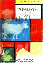 饲料加工技术 下 1989 PDF电子版封面 7502503684 刘继业等编