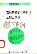 农副产物的营养价值及加工饲用 1994 PDF电子版封面 7030040384 冀一伦,冀飞著